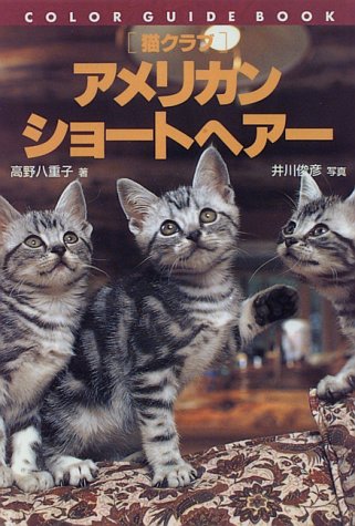 猫クラブ アメリカン ショートヘアー カラー ガイド ブック 高野 八重子 俊彦 井川 本 通販 Amazon