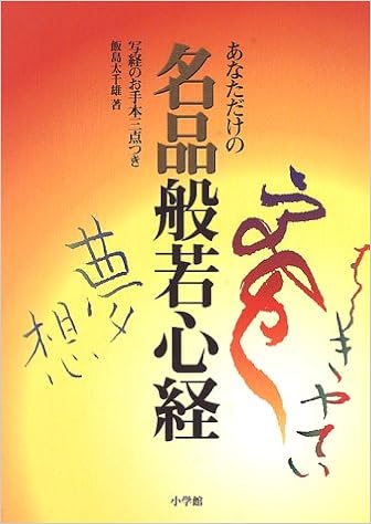あなただけの名品般若心経 写経のお手本三点つき 飯島 太千雄 本 通販 Amazon