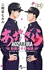 あおざくら 防衛大学校物語 第23巻