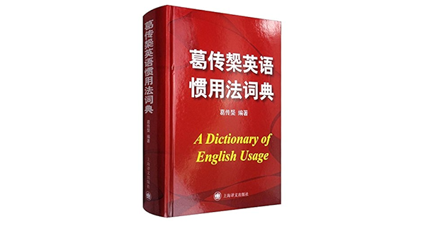 葛传槼英语惯用法词典 葛传槼 Amazon Com Books