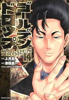 ゴールデンドロップの最新刊