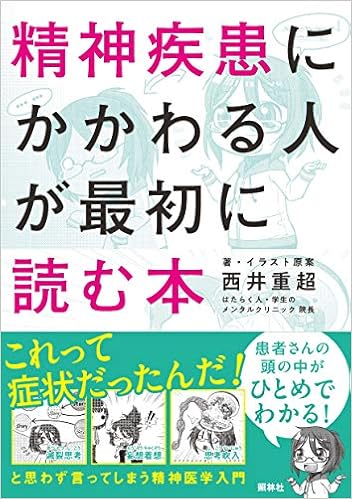 精神疾患にかかわる人が最初に読む本 西井重超 本 通販 Amazon