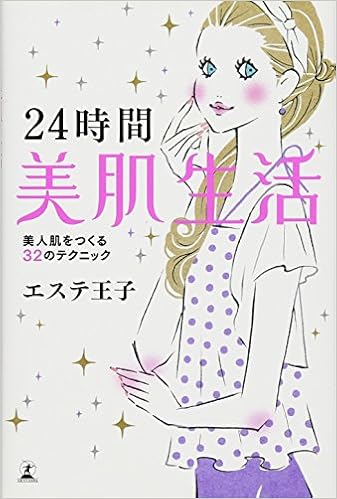 24時間美肌生活 エステ王子 本 通販 Amazon
