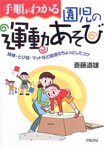 手順がわかる園児の運動あそび 鉄棒 とび箱 マットなど指導のちょっとしたコツ 斎藤 道雄 本 通販 Amazon