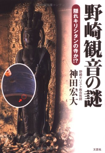 Amazon Fr Nozaki Kannon No Nazo Kakure Kirishitan No Tera Ka Hiroo Kanda Livres