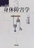 身体障害学 (シリーズ 生活リハビリ講座)