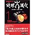 1 生命の星 大衝突からの始まり (NHKスペシャル 地球大進化 ~46億年人類への旅)