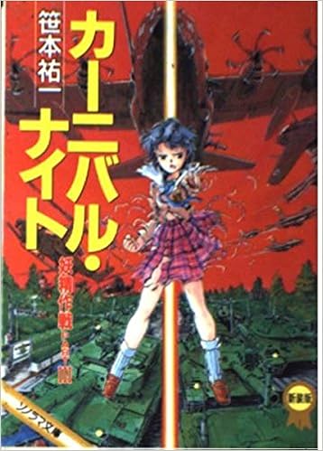 カーニバル ナイト 妖精作戦 Part3 ソノラマ文庫 702 笹本 祐一 御米 椎 本 通販 Amazon カーニバル ナイト 妖精作戦 Part3 ソノラマ文庫 702 笹本 祐一 御米 椎 本 通販 Amazon
