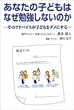 あなたの子どもはなぜ勉強しないのか (そのアドバイスが子どもをダメにする)