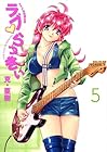 ラブ・らっきい 第5巻