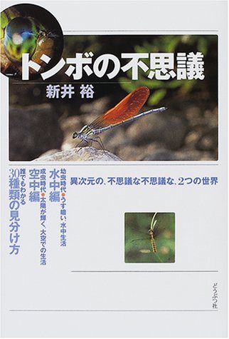 トンボの不思議 新井 裕 本 通販 Amazon トンボの不思議 新井 裕 本 通販 Amazon