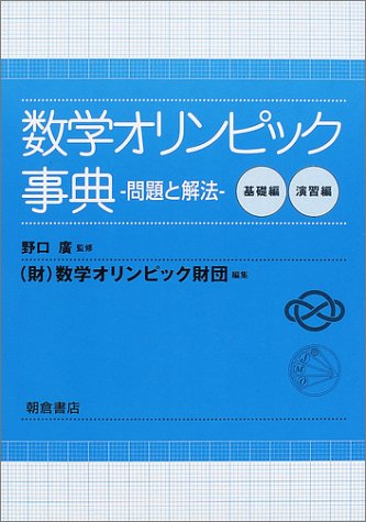 数学オリンピック事典 問題と解法 広 野口 数学オリンピック財団 本 通販 Amazon