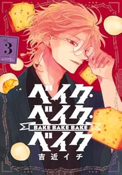 ベイク・ベイク・ベイクの最新刊