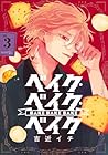 ベイク・ベイク・ベイク 第3巻