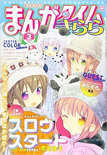 まんがタイムきらら 21年 03 月号 雑誌 本 通販 Amazon