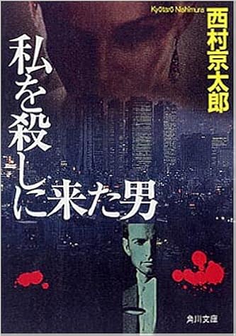 私を殺しに来た男 角川文庫 西村 京太郎 本 通販 Amazon