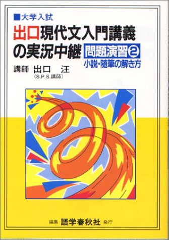 出口現代文入門講義の実況中継 大学入試 問題演習2 出口 汪 本 通販 Amazon