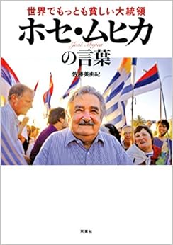 世界でもっとも貧しい大統領 ホセ・ムヒカの言葉の表紙