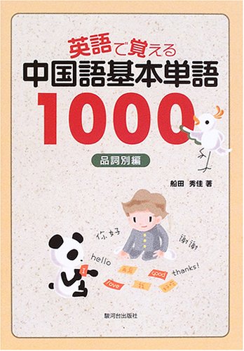 英語で覚える中国語基本単語1000 品詞別編 船田 秀佳 本 通販 Amazon