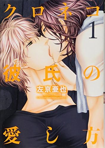 Japanese Manga Kuroneko Kareshi No Aishikata (1) Comic – 1 Jan. 2014