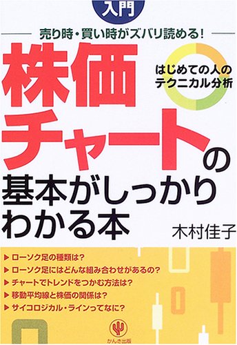 入門 株価チャートの基本がしっかりわかる本 売り時 買い時がズバリ読める はじめての人のテクニカル分析 木村 佳子 本 通販 Amazon