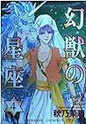 幻獣の星座 第4巻