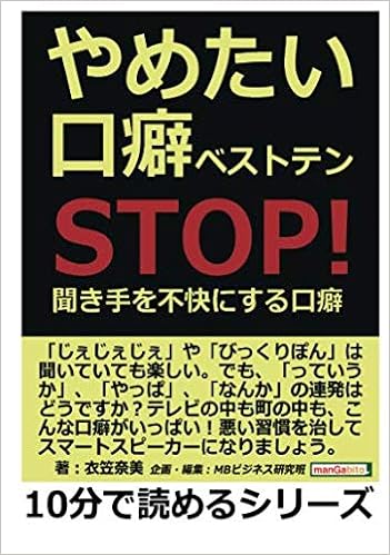 やめたい口癖ベストテン stop 聞き手を不快にする口癖 10分で読めるシリーズ 衣笠奈美 Mbビジネス研究班 本 通販 Amazon やめたい口癖ベストテン stop 聞き手を不快にする口癖 10分で読めるシリーズ 衣笠奈美 Mbビジネス研究班 本 通販 Amazon
