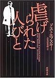 虐げられた人びと (新潮文庫)