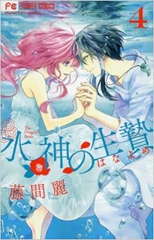 水神の生贄 第01-04巻 [Suijin no Ikenie vol 01-04]