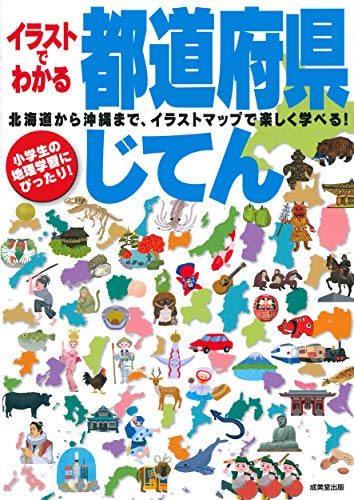 イラストでわかる都道府県じてん