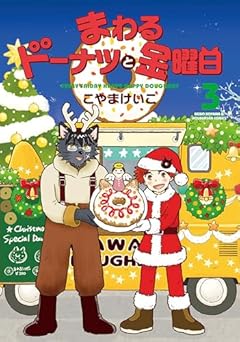 まわるドーナツと金曜日の最新刊
