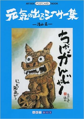 元気の出るシーサー集 Art Box Postcard Book 清山 本 通販 Amazon