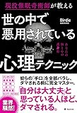 世の中で悪用されている心理テクニック