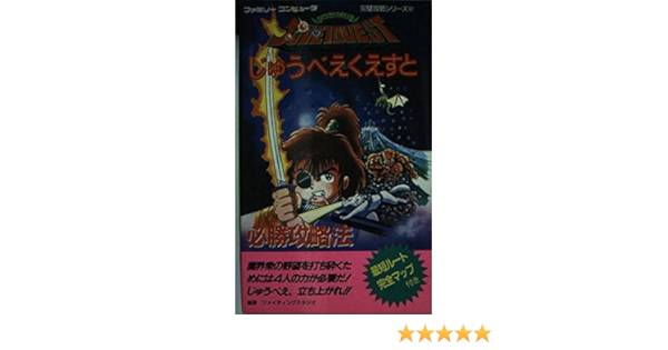 じゅうべえくえすと必勝攻略法 ファミリーコンピュータ完璧攻略シリーズ Amazon Com Books
