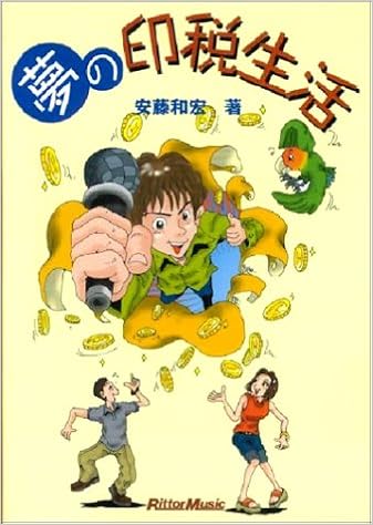 夢の印税生活 和宏 安藤 本 通販 Amazon