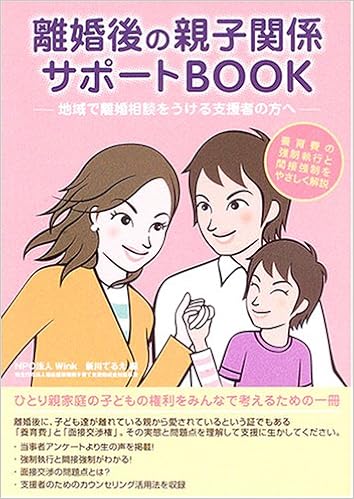 離婚後の親子関係サポートbook 地域で離婚相談をうける支援者の方へ てるえ 新川 本 通販 Amazon
