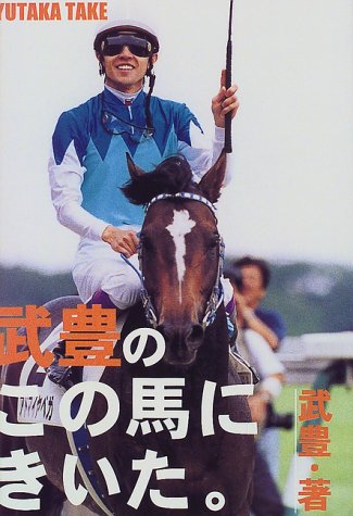 武豊のこの馬にきいた 武 豊 本 通販 Amazon
