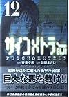 サイコメトラーEIJI 文庫版 第12巻