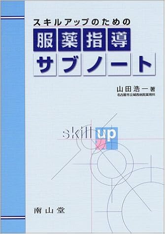 本のスキルアップのための服薬指導サブノート (日本語) 単行本 – 2000/3/1の表紙