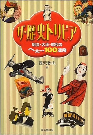 ザ 歴史トリビア 明治 大正 昭和のへぇー100連発 Amazon Com Books