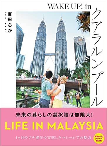 Amazon Co Jp限定 Wake Up In クアラルンプール 特典 オリジナルイラスト スマホ待ち受け画像 データ配信 吉田 ちか 本 通販 Amazon