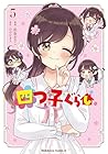 四つ子ぐらし 第5巻