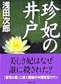 珍妃の井戸 (講談社文庫)