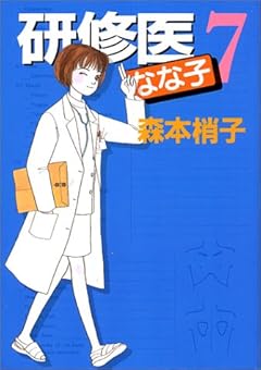 研修医なな子の最新刊