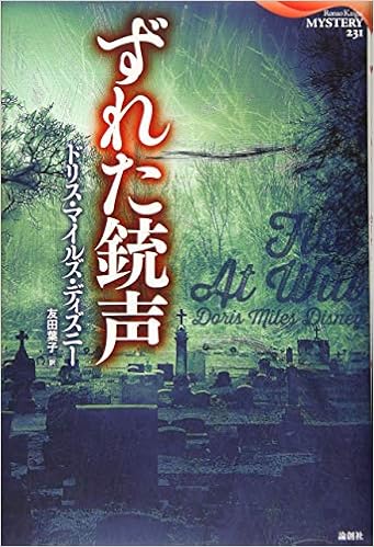 ずれた銃声 論創海外ミステリ ドリス マイルズ ディズニー 友田葉子 本 通販 Amazon