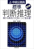 上・中級公務員 標準判断推理―確かな解答力が身につく&ldquo;基本書&rdquo;