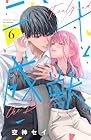 二十と成獣 第6巻