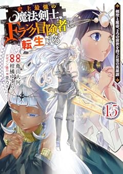 史上最強の魔法剣士、Fランク冒険者に転生する ～剣聖と魔帝、2つの前世を持った男の英雄譚～の最新刊