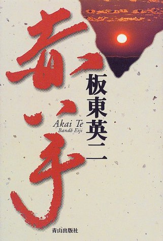 赤い手 板東 英二 本 通販 Amazon
