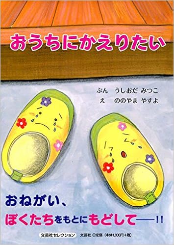 おうちにかえりたい ぶん うしおだ みつこ え ののやま やすよ 本 通販 Amazon